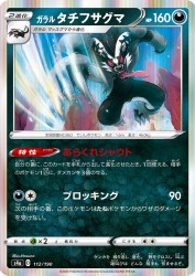 Galarian Obstagoon 112/190
