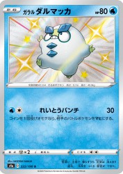 Galarian Darumaka 222/190
