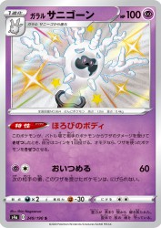 Galarian Cursola 249/190
