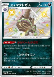 Galarian Weezing 276/190