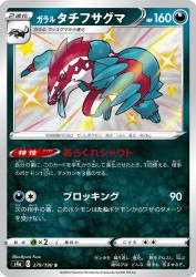 Galarian Obstagoon 279/190