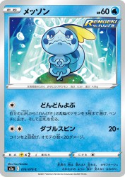 Sobble 016/070