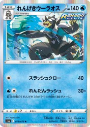 Rapid Strike Urshifu 019/070