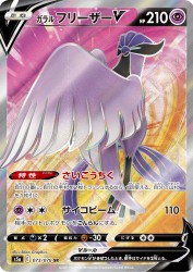 Galarian Articuno-V 073/070