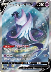 Galarian Articuno-V 074/070