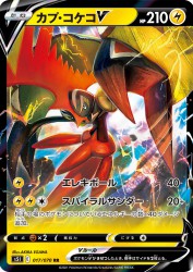 Tapu Koko-V 017/070
