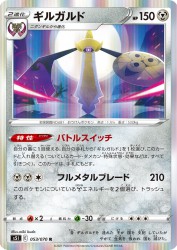 Aegislash 053/070
