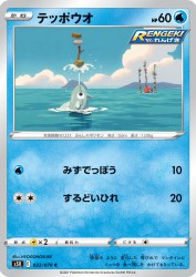 Remoraid 022/070