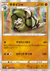 Sandaconda 048/070