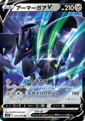 Corviknight-V 055/070