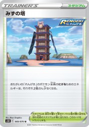 Tower of Waters 069/070