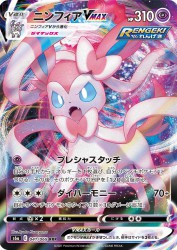 Sylveon-VMAX 041/069