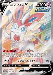 Sylveon-V 082/069