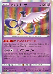 Galarian Articuno 012/067