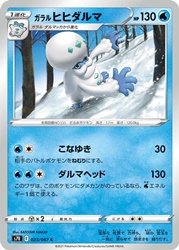Galarian Darmanitan 023/067