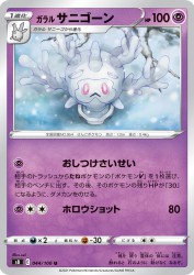 Galarian Cursola 044/100