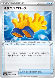 Spongy Gloves 093/100