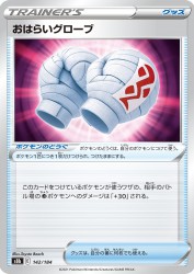Cleansing Gloves 142/184