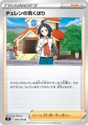Cheren's Care 094/100