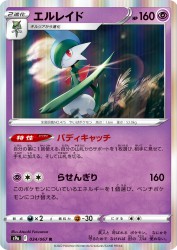 Gallade 034/067