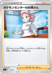 Pokémon Center Lady 116/127
