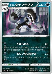 Galarian Obstagoon 266/414