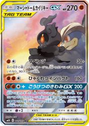 Marshadow & Machamp-GX 101/095
