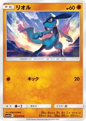 Riolu 025/054