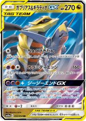 Garchomp & Giratina-GX 032/054