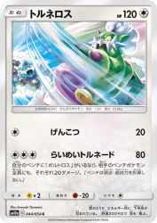 Tornadus 044/054