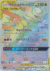 Garchomp & Giratina-GX 066/054