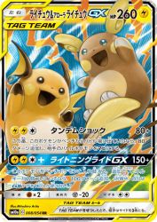 Raichu & Alolan Raichu-GX 008/054