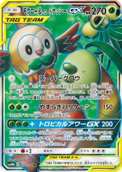 Rowlet & Alolan Exeggutor-GX 055/054