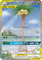Rowlet & Alolan Exeggutor-GX 056/054