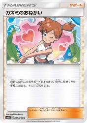 Misty's Favor 085/094