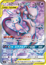 Mewtwo & Mew-GX 097/094