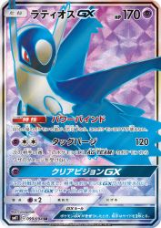 Latios-GX 099/094