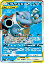 Blastoise & Piplup-GX 069/064