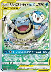 Blastoise & Piplup-GX 070/064