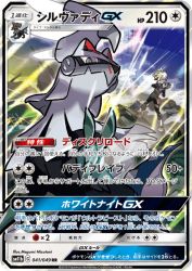 Silvally-GX 041/049