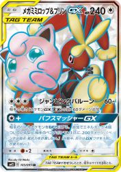 Mega Lopunny & Jigglypuff-GX 103/095