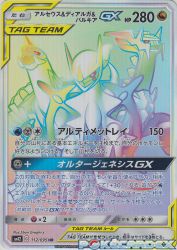 Arceus & Dialga & Palkia-GX 112/095