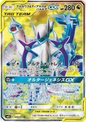 Arceus & Dialga & Palkia-GX 099/095