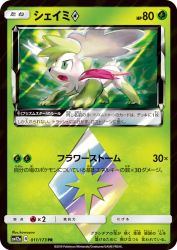 Shaymin Prism Star 011/173