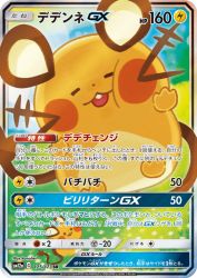 Dedenne-GX 175/173