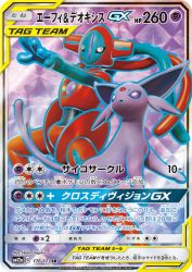 Espeon & Deoxys-GX 176/173