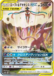 Espeon & Deoxys-GX 177/173
