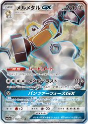 Melmetal-GX 184/173