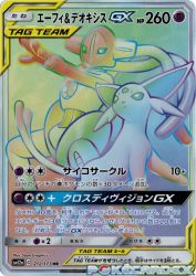 Espeon & Deoxys-GX 212/173