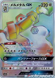 Melmetal-GX 217/173